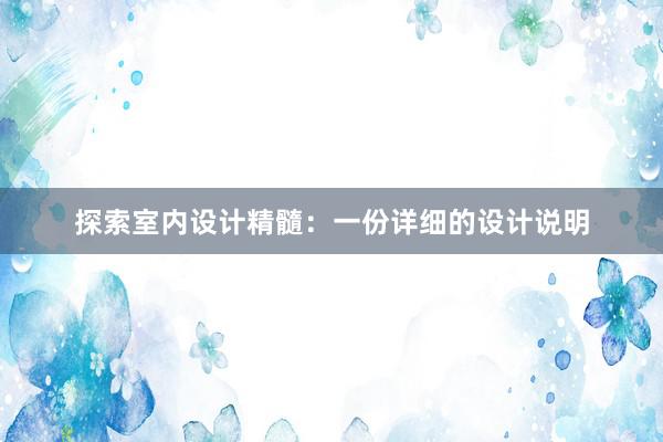 探索室内设计精髓：一份详细的设计说明