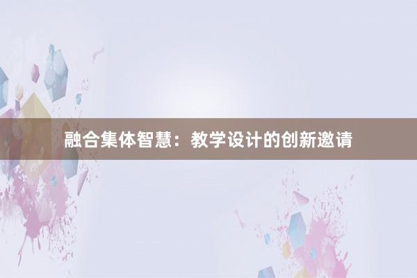 融合集体智慧：教学设计的创新邀请